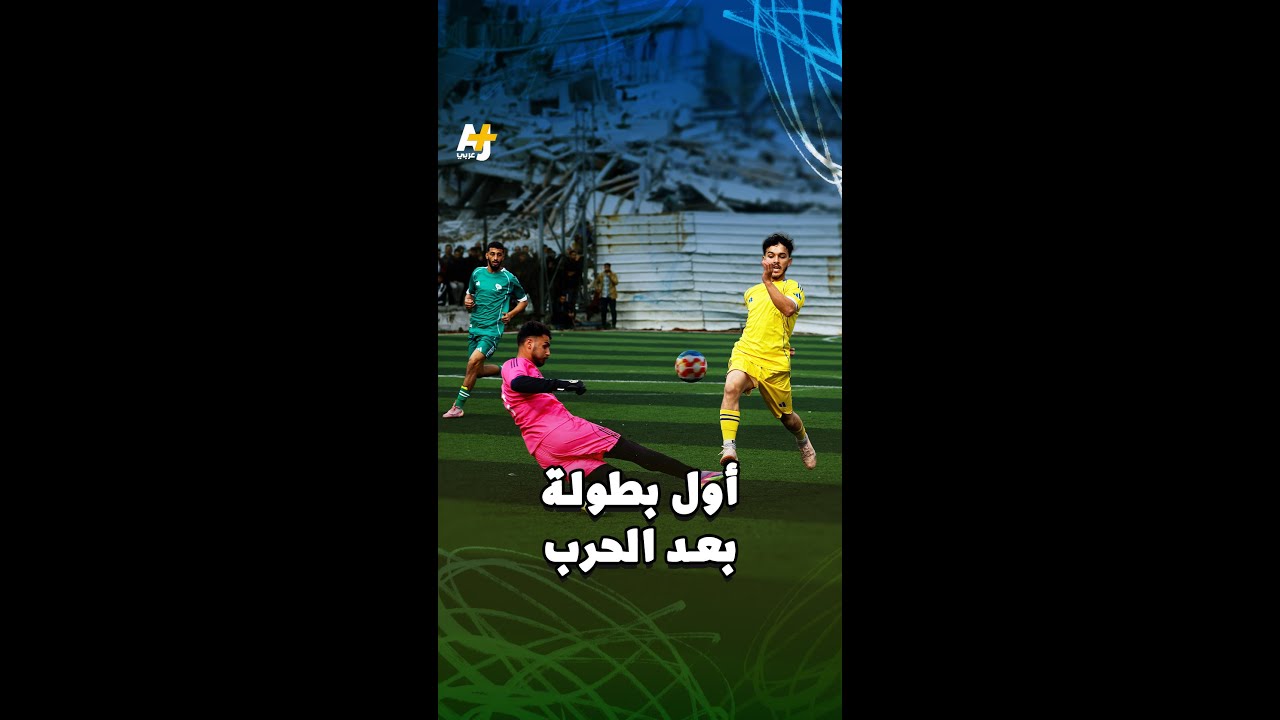 بطولة ودية في غزة