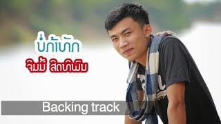 บ่ก้าทัก คาราโอเกะ ບໍ່ກ້າທັກ ຄາລາໂອເກະ ຈິມມີ້ ສິດທິພົນ [Backing Track Songs KARAOKE ]