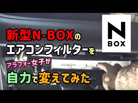 【MLITFILTER】N-BOXのエアコンフィルターをアラフォー女子が自力で変えてみた【おうちで一緒にカーメンテナンスシリーズ第一弾】