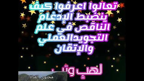 ▪️@ورشتنا اليوم مع ضبط الادغام الناقص.وماهو مفتاح ضبطه في علم التجويد العملي والإتقان تعالوا نسمع▪️