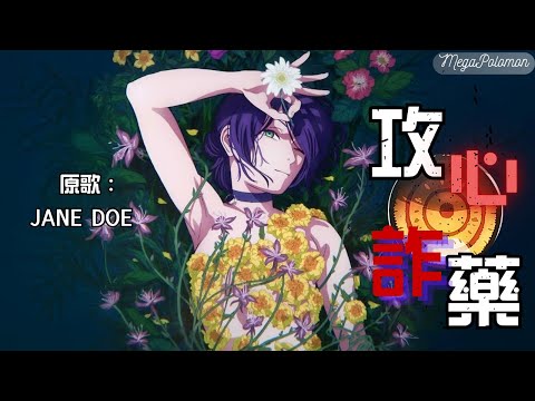 《攻心詐藥》【原歌：《JANE DOE》】【粵語填詞翻唱】