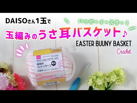 【100均1玉】うさ耳のイースター・バスケットの編み方・作り方【かぎ針編み】DIY Crochet Easter Basket tutorial DAISOさん段染めコットンヤーンの玉編みのお