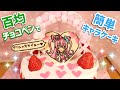 【キャラチョコ】キュアプレシャスの作り方♡百均チョコペンで誰でも簡単♪キャラケーキ☆【デリシャスパーティ】