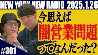【第301回】ニューヨークのニューラジオ　2025.1.26