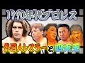 【総集編・特別企画①】全日本プロレス一筋の関係者たちが語る1990年代のプロレス