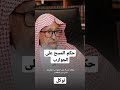 حكم المسح على الجوارب القصيره الشيخ صالح الفوزان