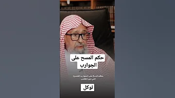 حكم المسح على الجوارب القصيره الشيخ صالح الفوزان 