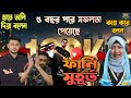 JB.FREAK22 100k উপলক্ষে কিছু Funny মুহূর্ত |🤣, ৫ বছর পরে সফলতা পেয়েছে JB.FREAK22😱💪 #@JB.FREAK22