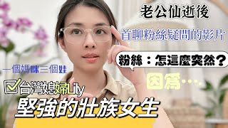 老公仙逝，粉絲問：什麼原因？Lily來回答。一個人在彰化帶3個孩子，都不回大陸的原因。到底喜歡台灣的什麼呢？！#陸配 #台灣生活 #單親媽媽 #單親家庭#分享