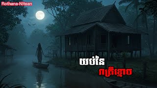 យប់នៃរាត្រីខ្មោច | និទានរឿងខ្មោច | The Night of Ghosts