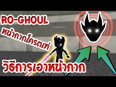 Roblox Ro Ghoul Ep 85 ว ธ การเอาหน ากาก Black Dragon โครตง ายเพ ยงด คล ปน Youtube - roblox ro ghoul ep85 วธการเอาหนากาก black dragon โครต