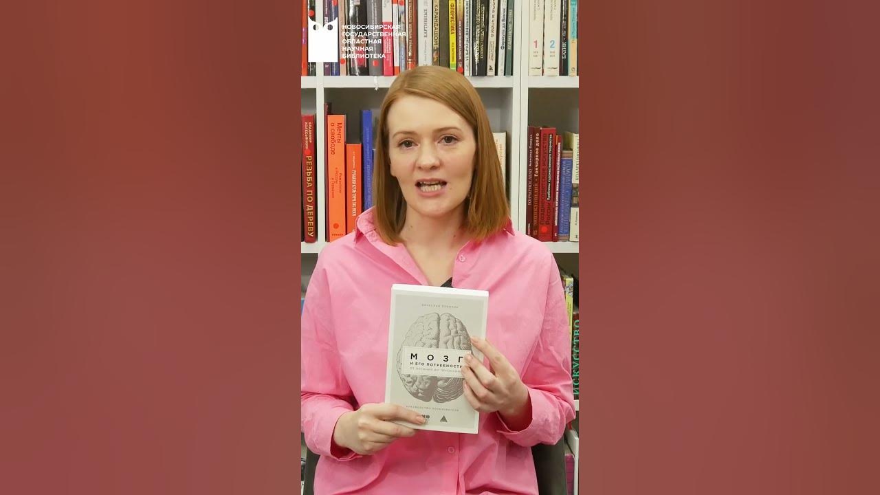 Рубрика «Книга недели». Вячеслав Дубынин «Мозг и его потребности. От ...