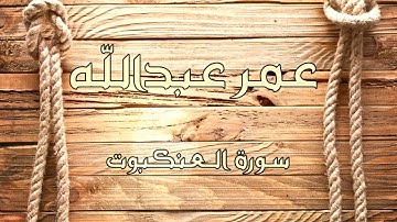 تلاوة مؤثرة من السورة العنكبوت القارئ عمر عبدالله
