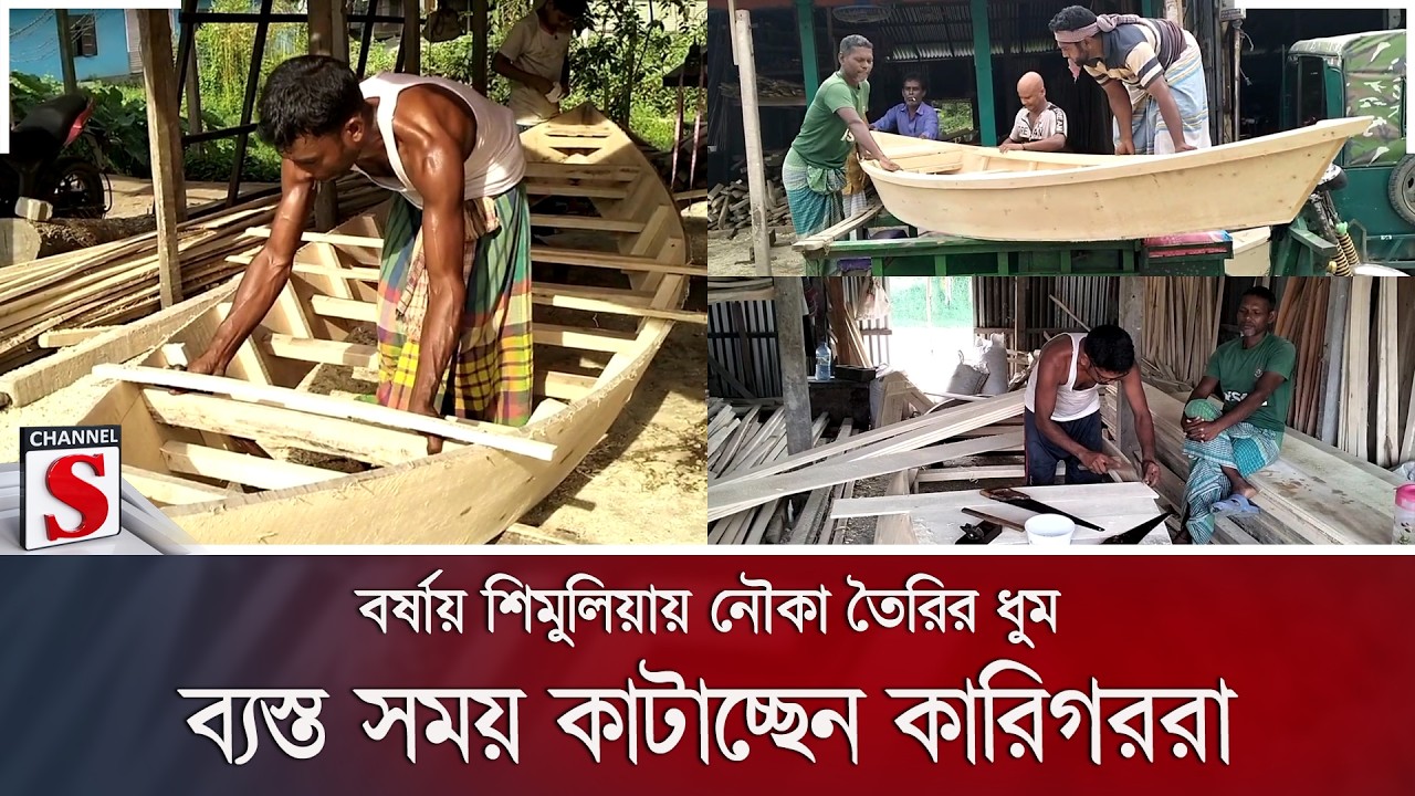 বর্ষায় শিমুলিয়ায় নৌকা তৈরির ধুম; ব্যস্ত সময় কাটাচ্ছেন কারিগররা | Boat Making | Channel S News