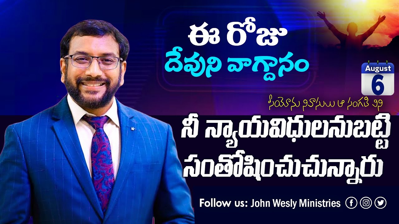 Daily Bible Promise | ఈ రోజు దేవుని వాగ్దానం | 6 ఆగష్టు 2025 | John Wesly Ministries