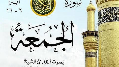 أجمل تلاوة نادرة إبداع الشيخ محمد صديق المنشاوي من سورة الجمعة . إذاعة . نوادر 981 صدى