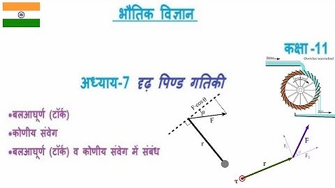 NCERT Physics class11 chapter7 strong body dynamics(दृढ़ पिंड गतिकी) part 2