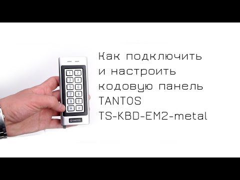 Подключение и настройка кодовой панели TANTOS ts-kbd-em2-metal к электромоторному замку