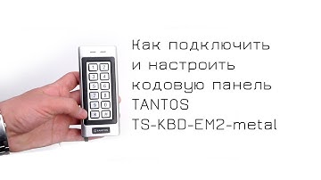 Подключение и настройка кодовой панели TANTOS ts-kbd-em2-metal к электромоторному замку