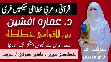 Learn Arabic Calligraphy free  | Free online course | Modern Kufi basic | Lesson 13