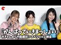 雨宮天、伊藤美来、高橋李依が登壇!『がんばっていきまっしょい』みきゃんからの挑戦状!? スペシャル上映会