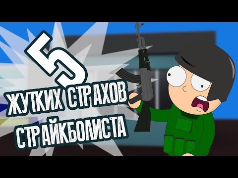 Пять жутких страхов , которые тебя преследуют в страйкболе.