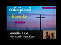  lan piah pe ber ii karaoke myanmar gospel song by htun kyaw