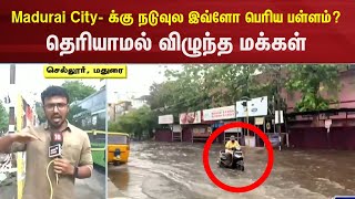 Madurai City- க்கு நடுவுல இவ்ளோ பெரிய பள்ளம் ? - தெரியாமல் விழுந்த மக்கள் | Rain Flood