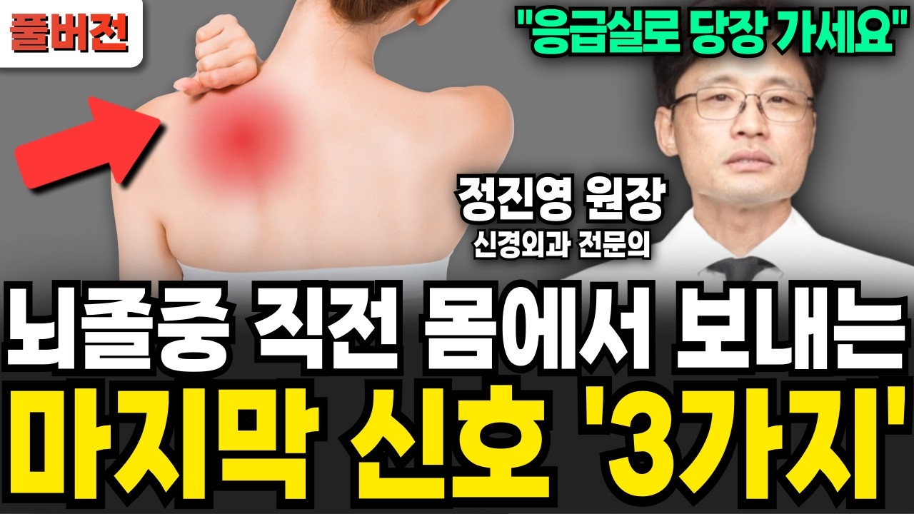 뇌혈관 터지기 직전 몸에서 보내는 마지막 신호 '3가지' (정진영 원장 / 풀버전)