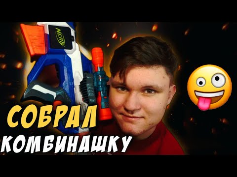 Видео: 3 способа модификации Nerf Gun