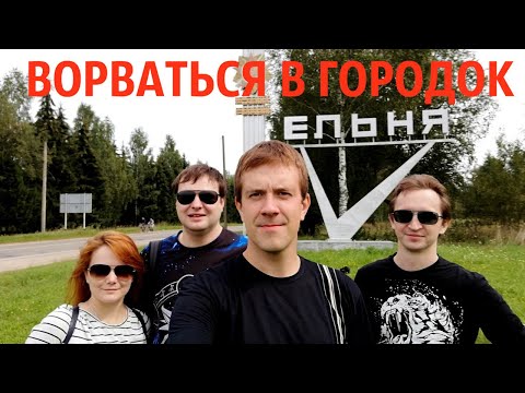 Ельня. Ворваться в городок.