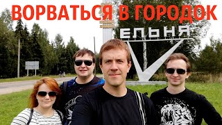 Ельня. Ворваться в городок.