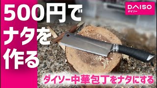 ダイソー中華包丁をナタにしたら抜群だった #daiso #鉈 #diy