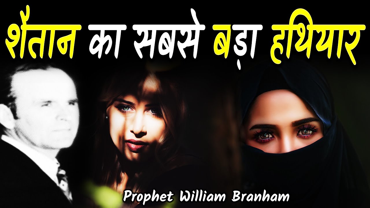 शैतान का सबसे बड़ा हथियार 65-0221M Hindi William Branham