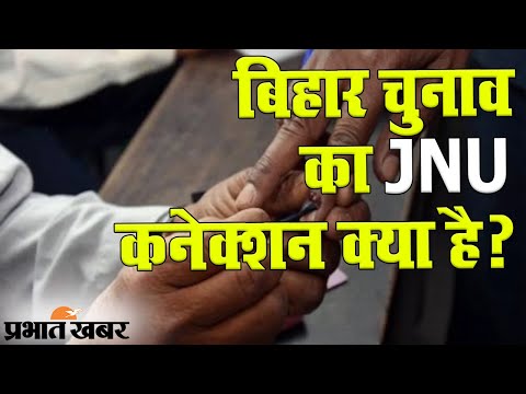 Bihar Election 2020: चुनावी समर में JNU के छात्र नेता, Kanhaiya Kumar भी मैदान में | Prabhat Khabar