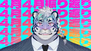 【振り返り配信】4月【尾弐束タイガ】