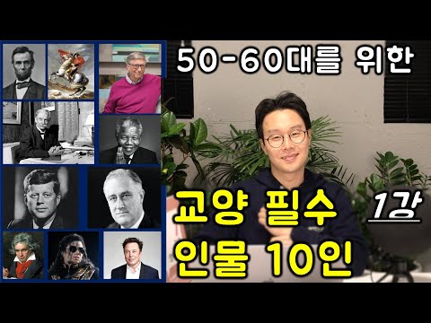 이 시대를 산다면 누구나 알아야할 10인의 인물 #1편 (교양 필수, 기초 영어)