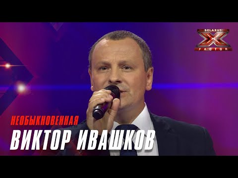 Виктор Ивашков - Необыкновенная. Х-Фактор Беларусь. Кастинги. Выпуск 1