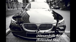 Супер Жорик - Чао Чао (Alexandrjfk Remix) (Extended Mix)