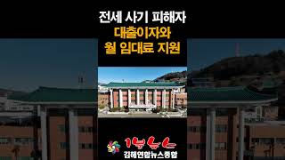 김해연합뉴스종합 - 1분뉴스 - 전세 사기 피해자 대출이자와 월 임대료 지원
