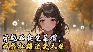 穿越后食量暴增,我靠扛楼逆袭人生#小說 #古風 #玄幻 #種田 #修仙 #小說推薦