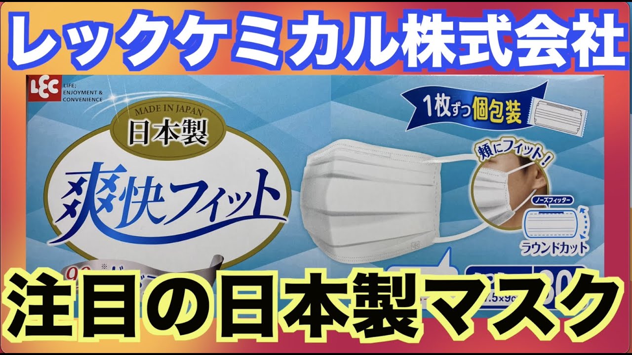 いいね レックケミカル株式会社 日本製個包装マスク 紹介 Youtube