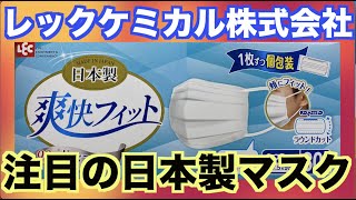 いいね！レックケミカル株式会社「日本製個包装マスク」紹介！