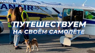 Варшава-Прага на Cessna 172. Путешествуем на своем самолете по Европе. Аэродромы Модлин, Прибрам