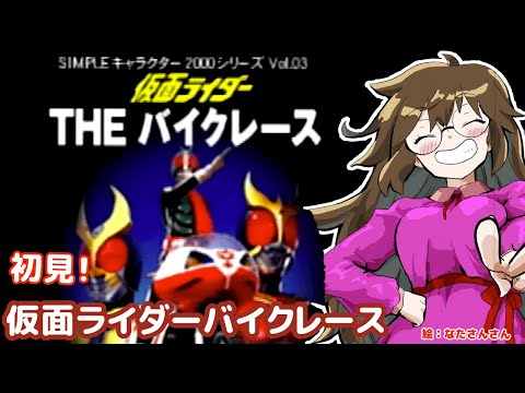 【SIMPLEシリーズ】仮面ライダー THE バイクレースゆたり初見プレイ！【PS・バンダイ】