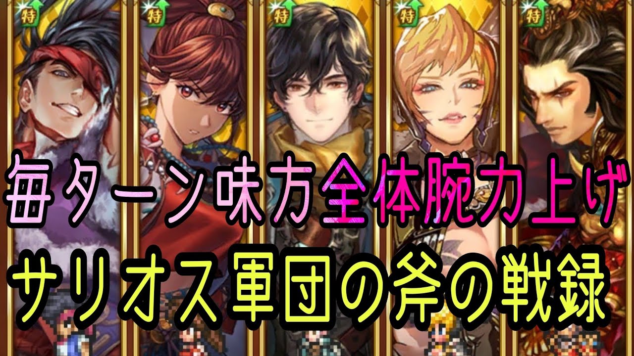 ロマサガrs 火力爆上げサリオスの斧の戦録 シフ バルマンテ エレン ブラック ハーフアニバーサリー ロマサガ3 追憶の幻闘デスマスターlv 周回 ロマサガリユニバース ロマンシングフェス Youtube