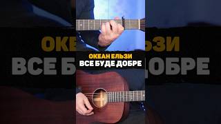 Океан Ельзи – Все буде добре (акорди на гітарі)