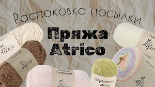 Распаковка посылки | Пряжа Atrico