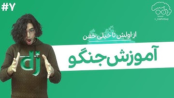 آموزش جنگو | فرم ها در جنگو - جلسه هفتم | django forms