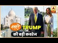 LIVE: Taj Mahal में पूरे परिवार के साथ अमेरिकी राष्ट्रपति Trump । ABP News Hindi LIVE